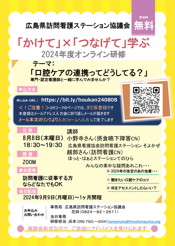 「かけて」×「つなげて」学ぶ 2024年度オンライン研修「口腔ケアの連携ってどうしてる?」