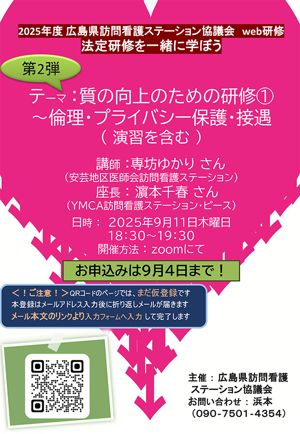 2025年度広島県訪問看護ステーション協議会web研修 法定研修を一緒に学ぼう テーマ :質の向上のための研修1~倫理・プライバシー保護・接遇( 演習を含む )