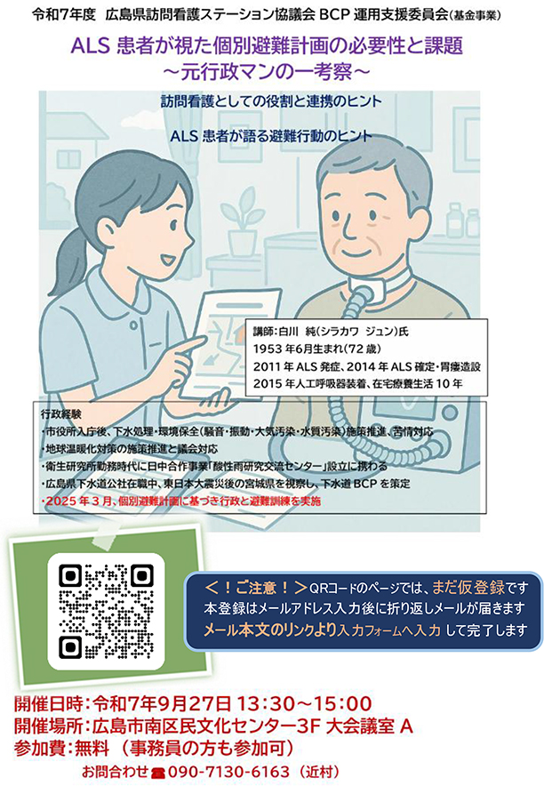 BCP研修9/27「ALS患者が視た個別避難計画の必要性と課題~元行政マンの一考察~」受講者募集中