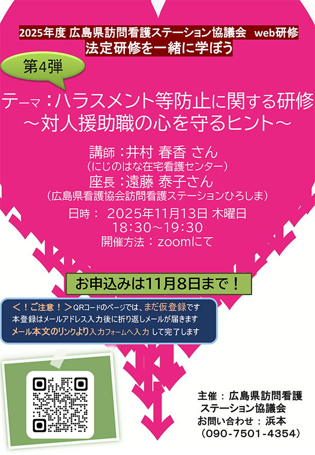 オンライン研修11/13「ハラスメント等防止に関する研修」受講者募集中