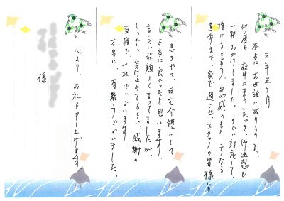 ご利用者・ご家族からのお手紙