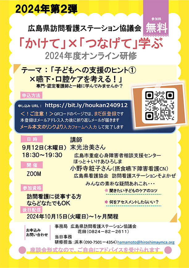 「かけて」×「つなげて」学ぶ　2024年度オンライン研修「子どもへの支援のヒント①×嚥下・口腔ケアを考える！」