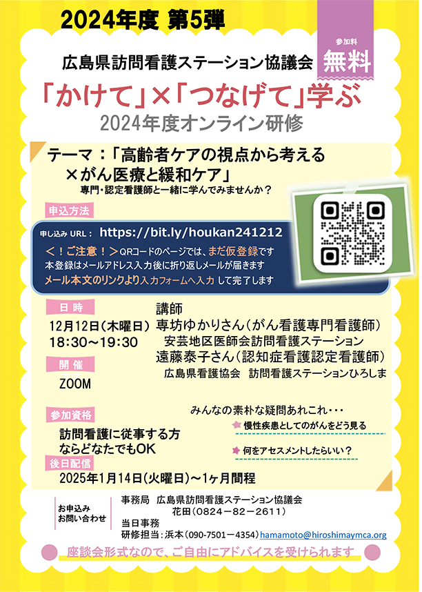 「かけて」×「つなげて」学ぶ　2024年度オンライン研修「高齢者ケアの視点から考える×がん医療と緩和ケア」