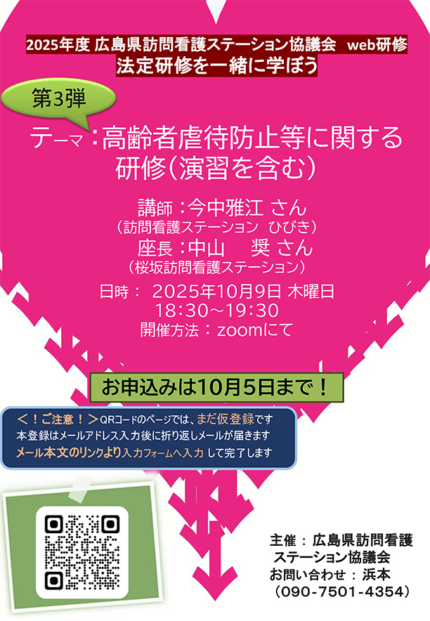 オンライン研修10/9「高齢者虐待防止等に関する研修（演習を含む）」受講者募集中