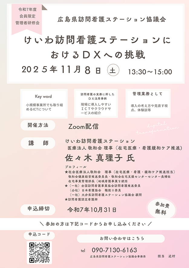 ＜会員限定＞オンライン研修11/8「けいわ訪問看護ステーションにおけるDXへの挑戦」受講者募集中